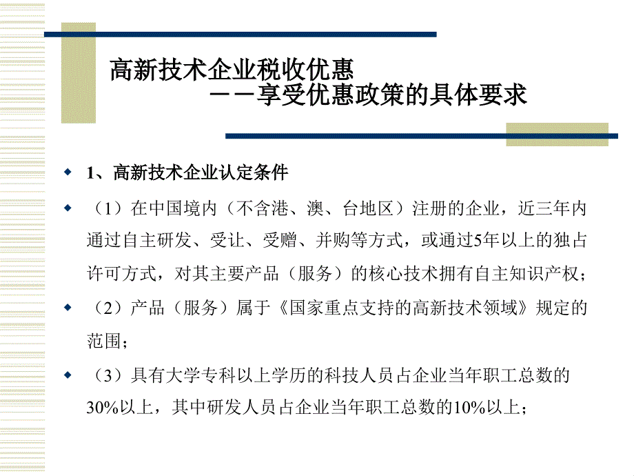 高新技术企业与研发费加计扣除政策讲解苏州工业园区地方税务局课件_第3页