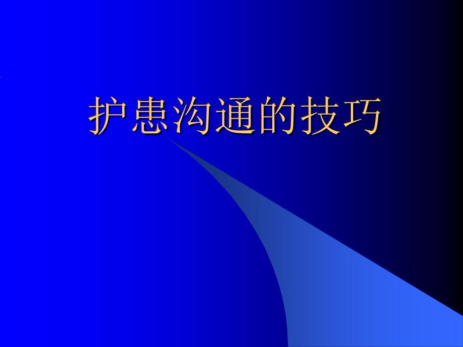 护患沟通的技巧1ppt课件_第1页