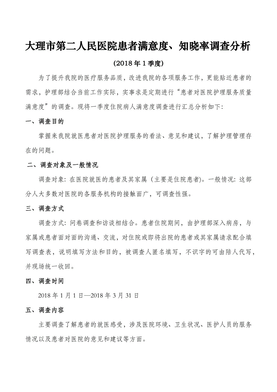 2018年1季度患者满意度调查分析报告_第1页