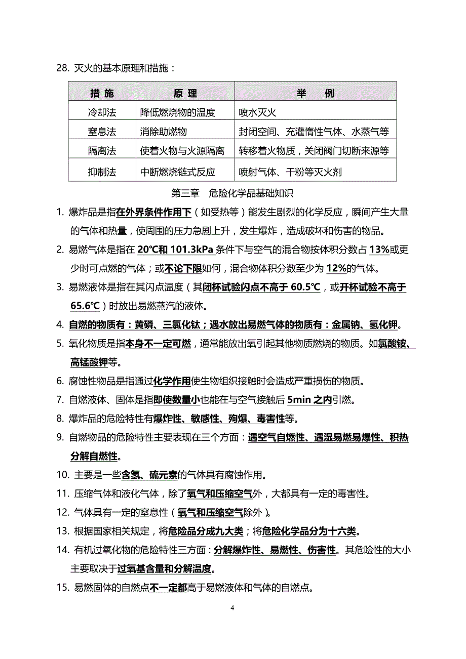 2017初级消防员理论考试要点_第4页