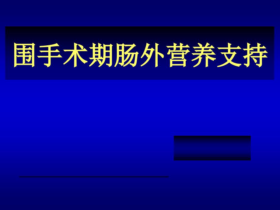 围手术期肠外营养支持_完颜友杰课件_第1页