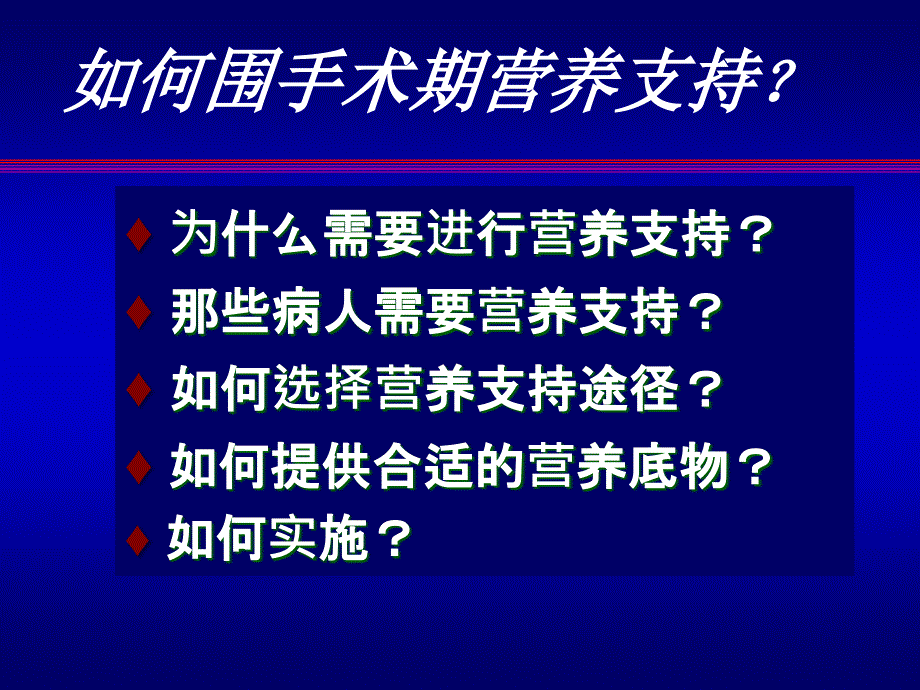 围手术期肠外营养支持_完颜友杰课件_第2页