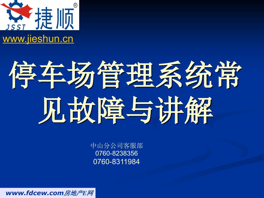 捷顺停车场管理系统常见故障与讲解ppt课件_第1页