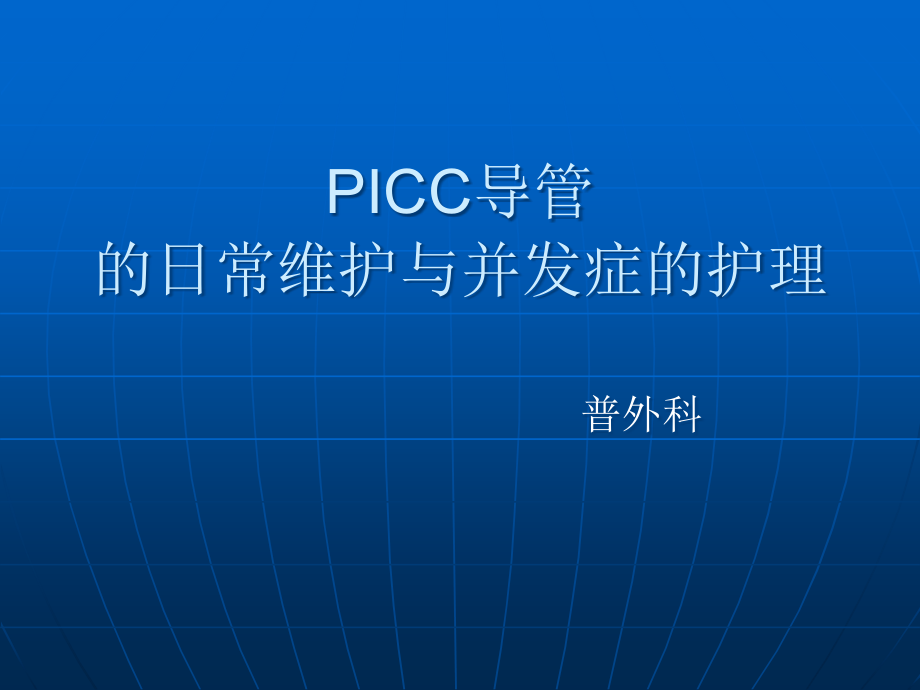 导管的常维护与并发症的护理ppt课件_第1页