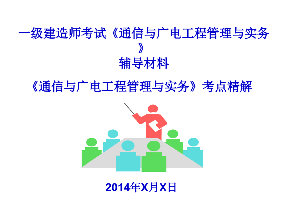 2014年一级建造师考试《通信与广电工程管理与实务》考点精解_第1页