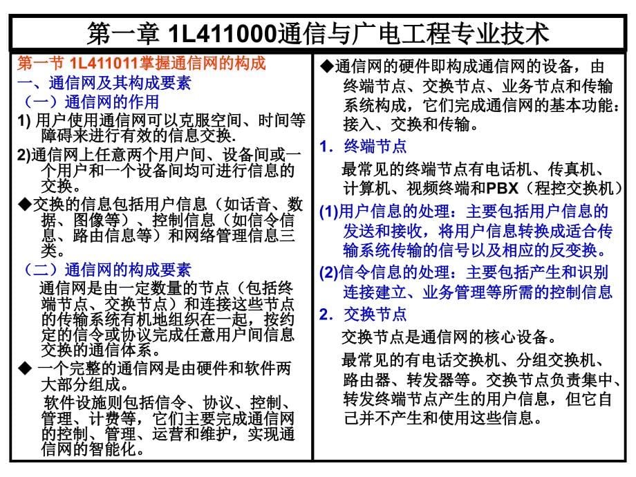 2014年一级建造师考试《通信与广电工程管理与实务》考点精解_第5页