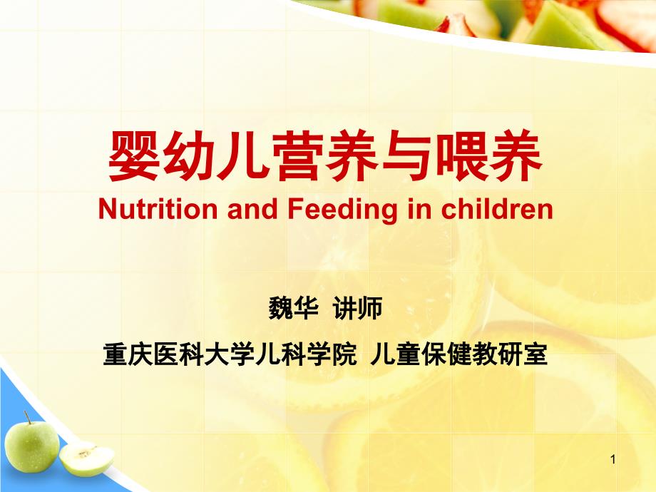 婴幼儿营养与喂养_ 儿童保健课件_第1页