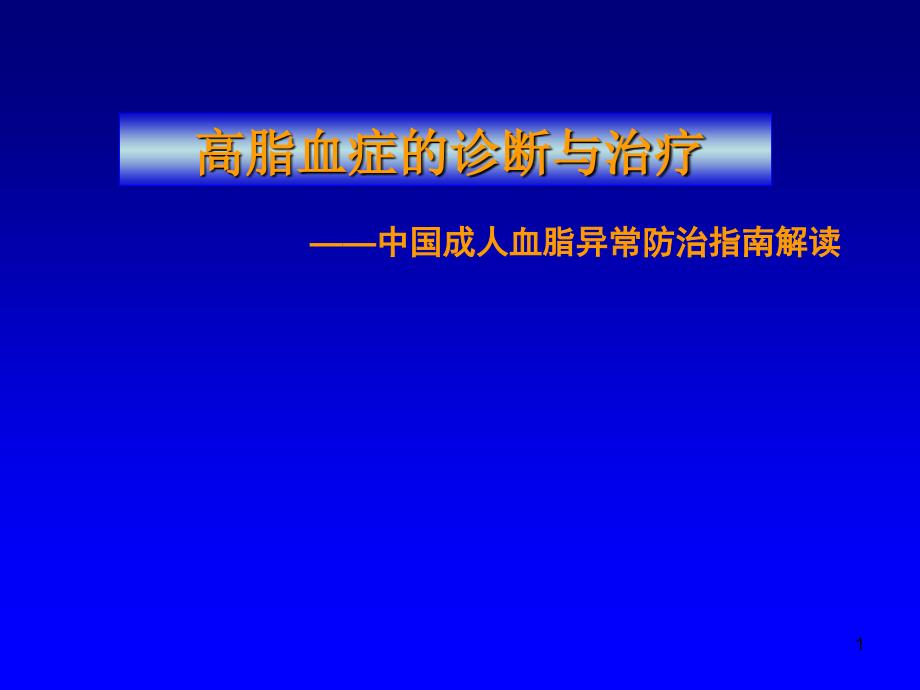 高脂血症的诊断与治疗秦南屏_第1页