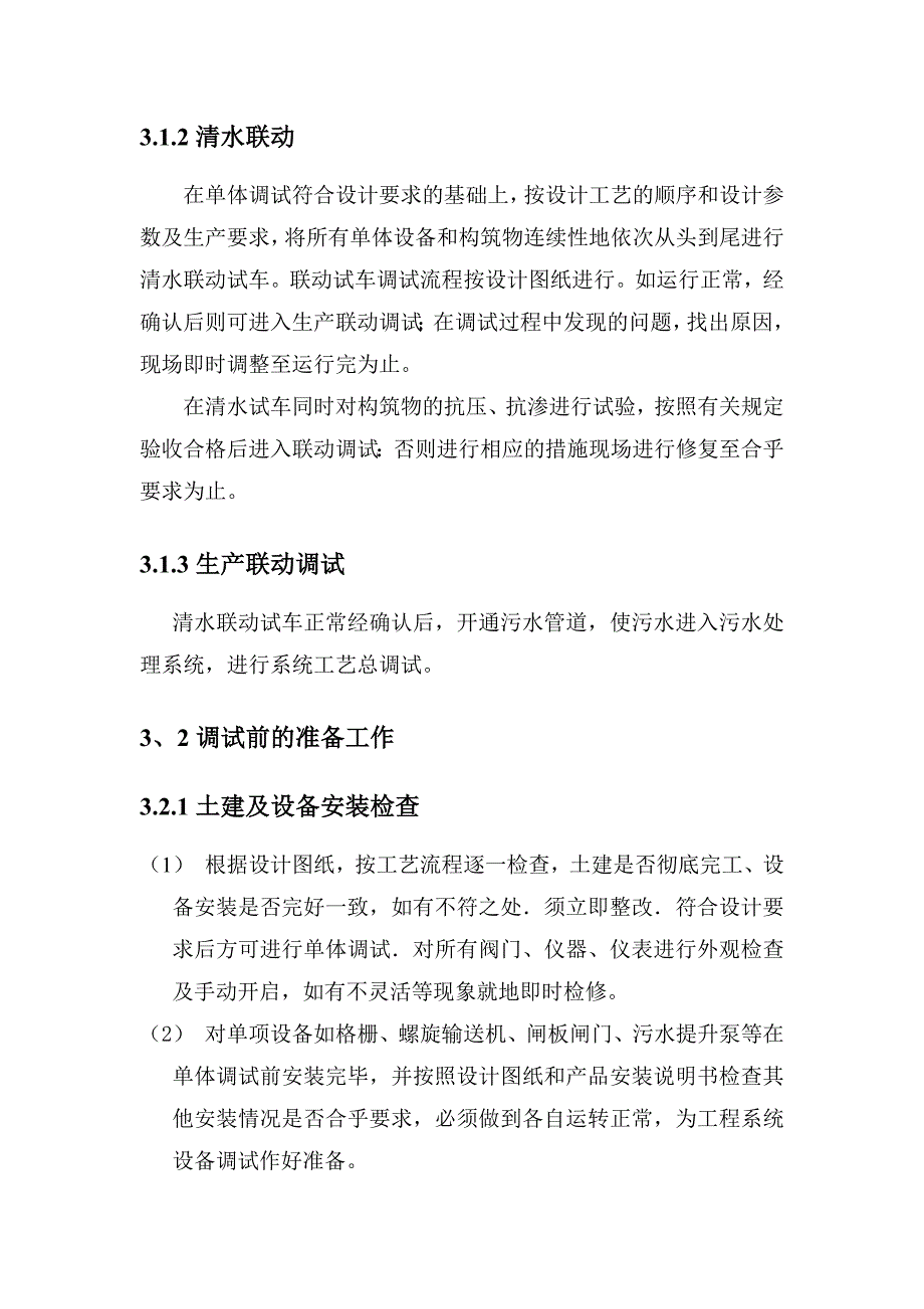 污水提升泵站调试方案_第4页