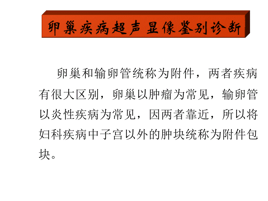 卵巢疾病超声显像鉴别诊断课件_第1页