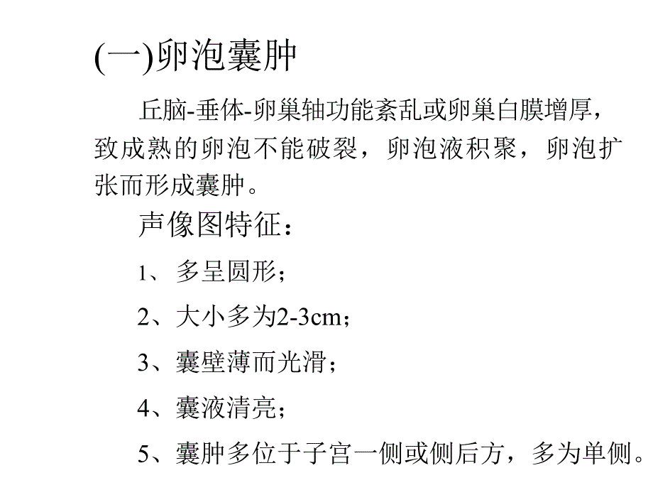 卵巢疾病超声显像鉴别诊断课件_第3页