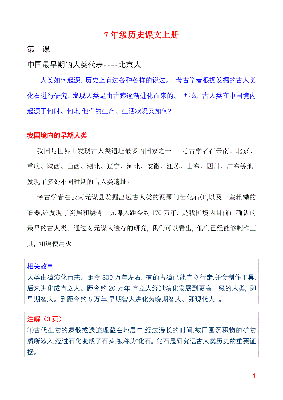7年级上历史课文_第1页