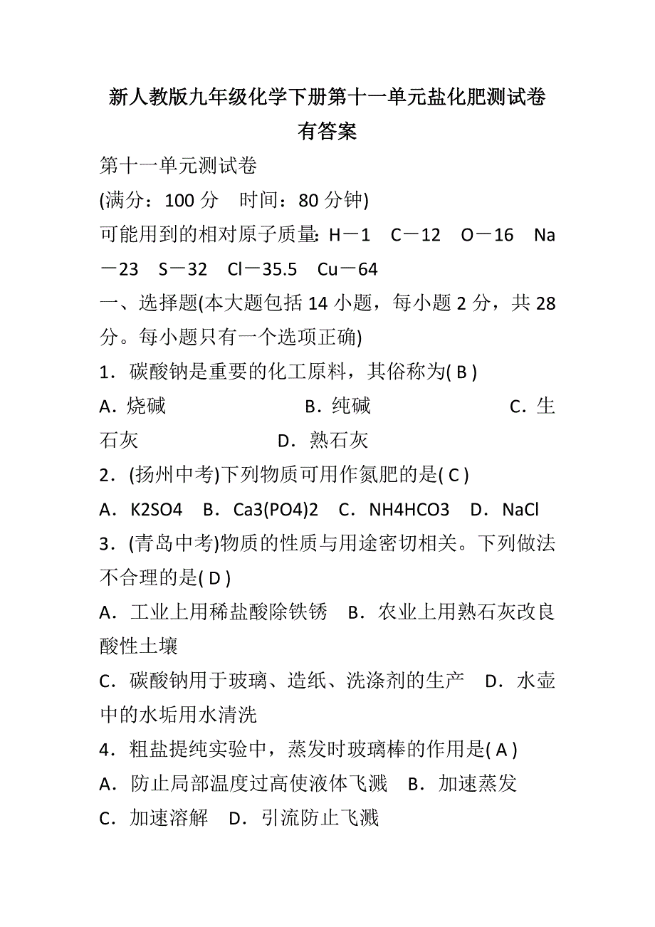 新人教版九年级化学下册第十一单元盐化肥测试卷有答案_第1页