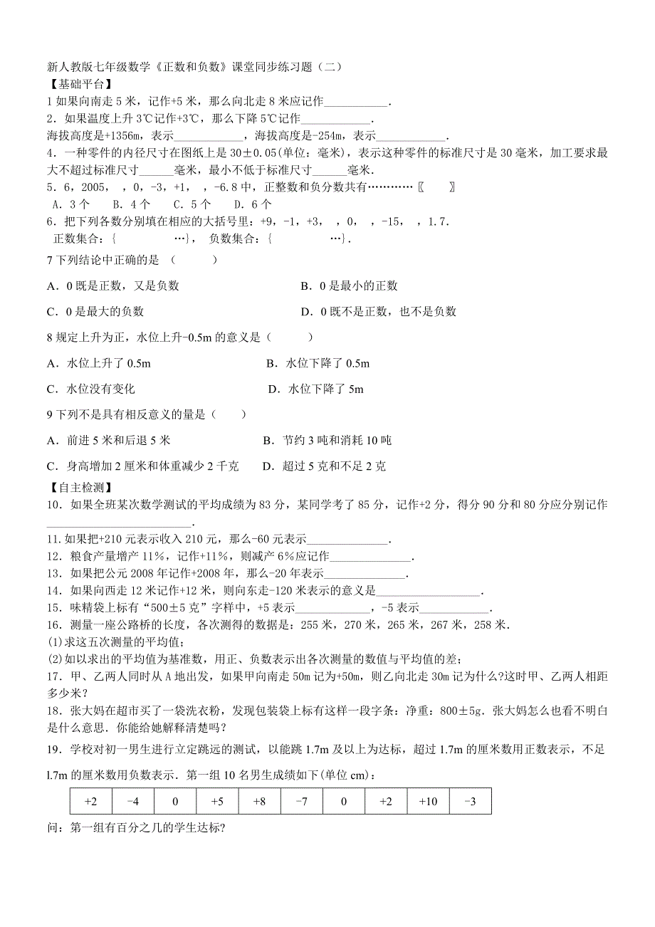 1.1.1正数和负数课堂同步练习题_第1页