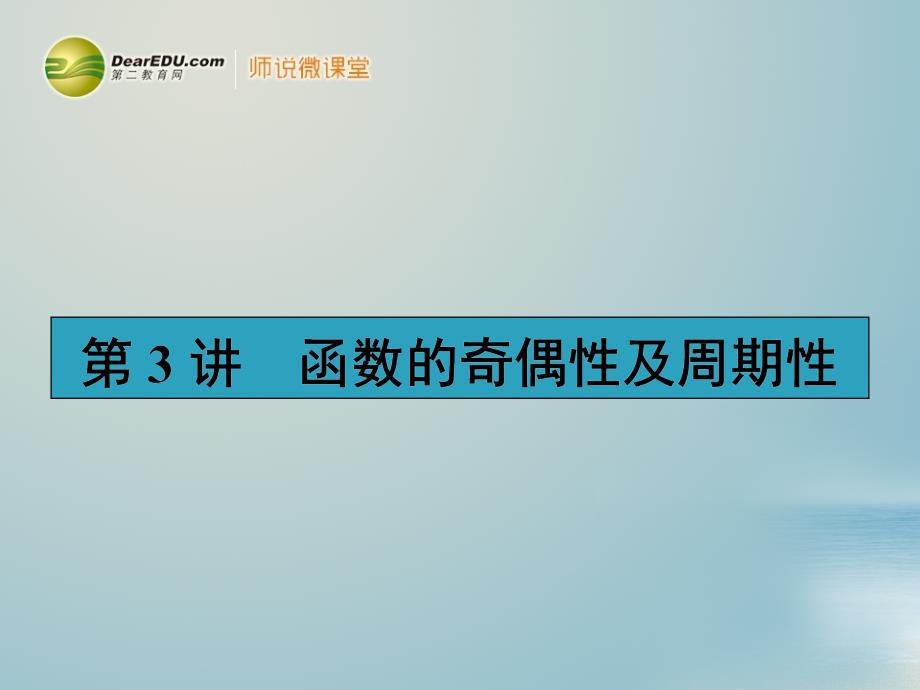 高考数学一轮复习 23函数的奇偶性及周期性配套课件 理 新人教a版_第1页