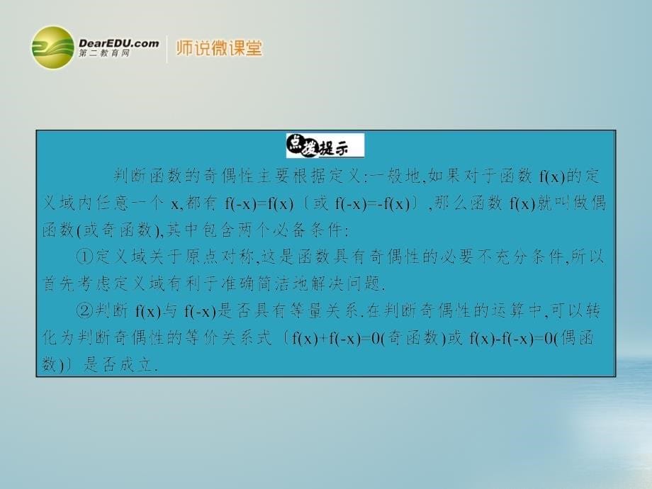 高考数学一轮复习 23函数的奇偶性及周期性配套课件 理 新人教a版_第5页