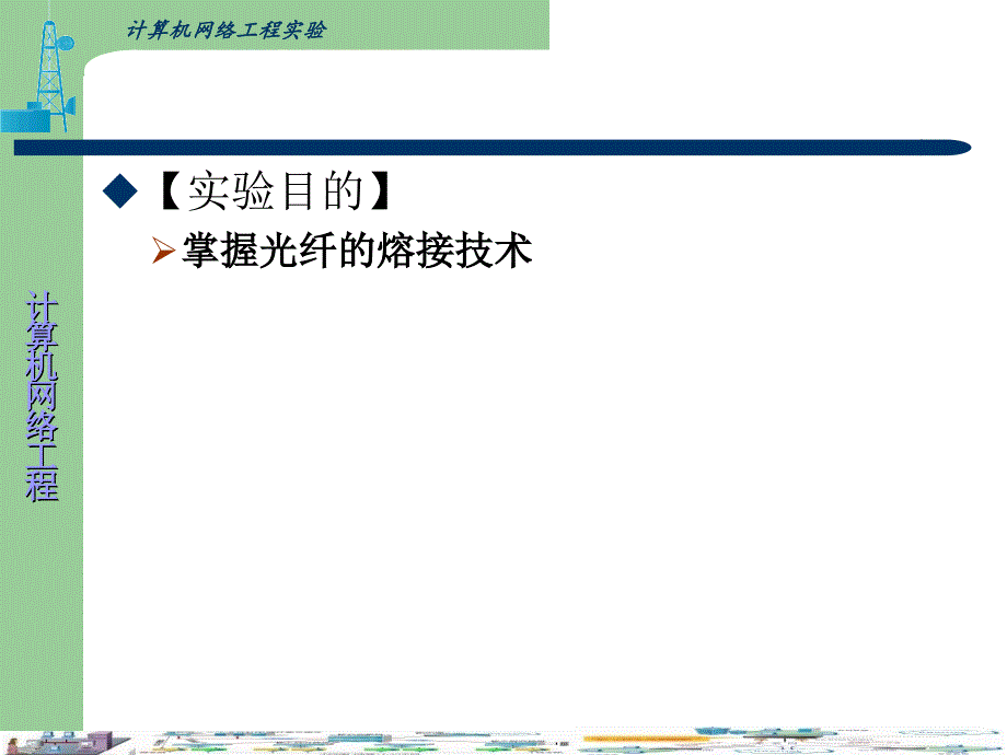实验七光纤熔接_1课件_第2页