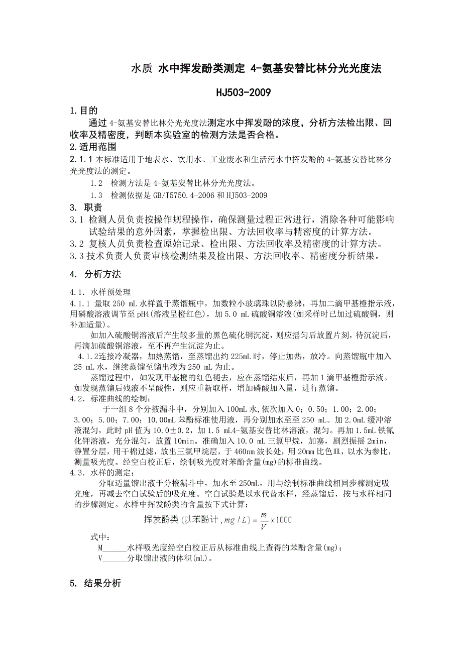 水质 水中挥发酚类测定 4-氨基安替比林分光光度法hj503-2009_第1页