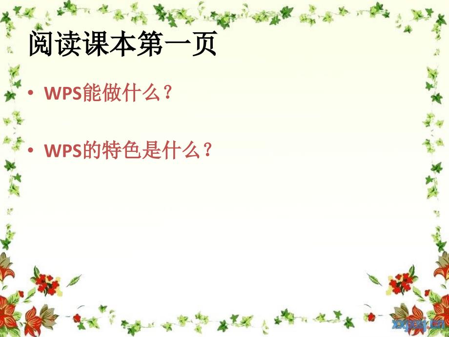 《认识wps文字处理软件课件》初中信息技术川教课标版8年级上课件_第4页