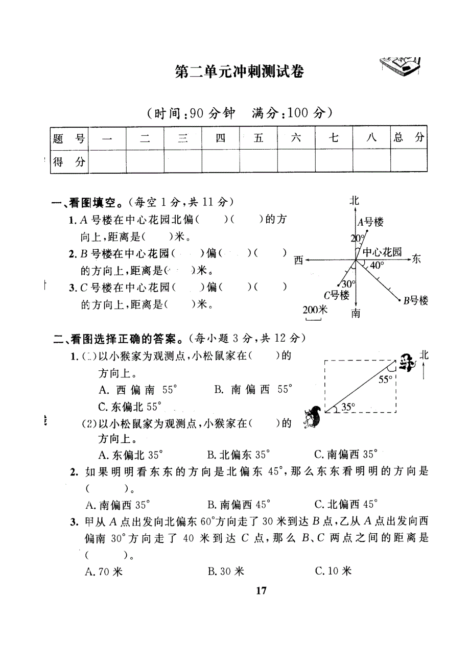 2017六年级上册位置与方向测试题_第1页