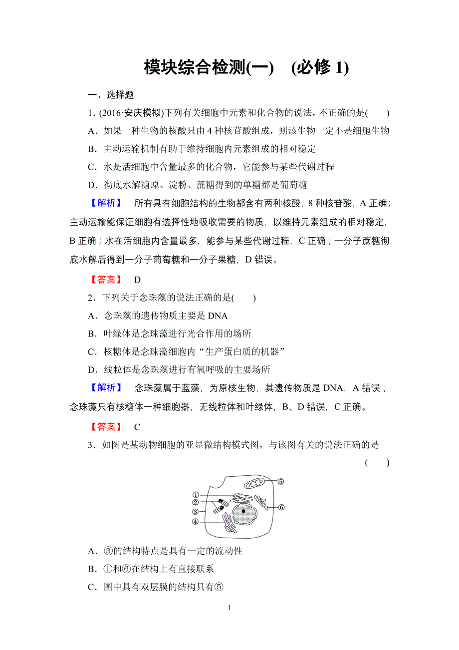 高考生物模块综合检测高中生物必修一_第1页