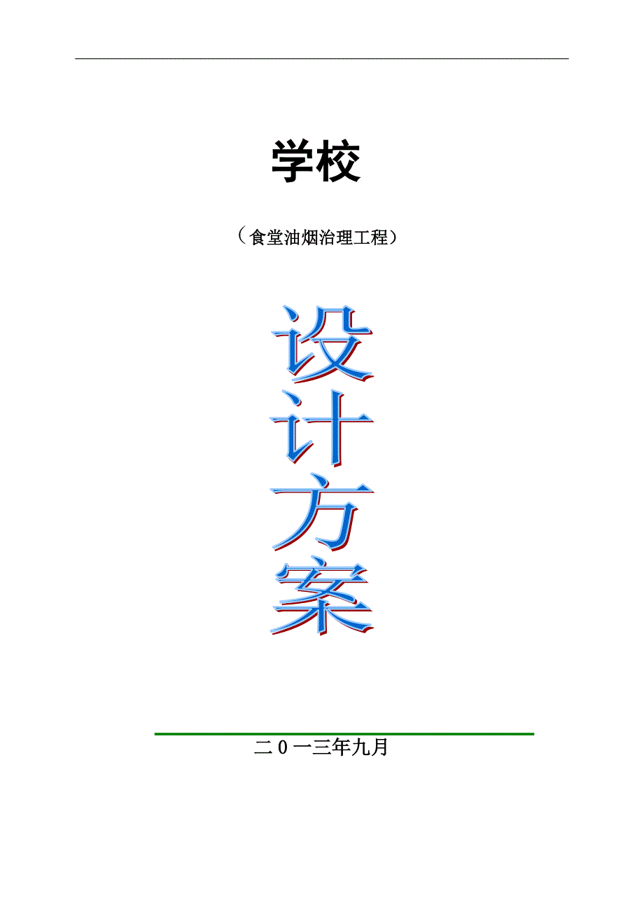 学校食堂油烟治理工程_第1页