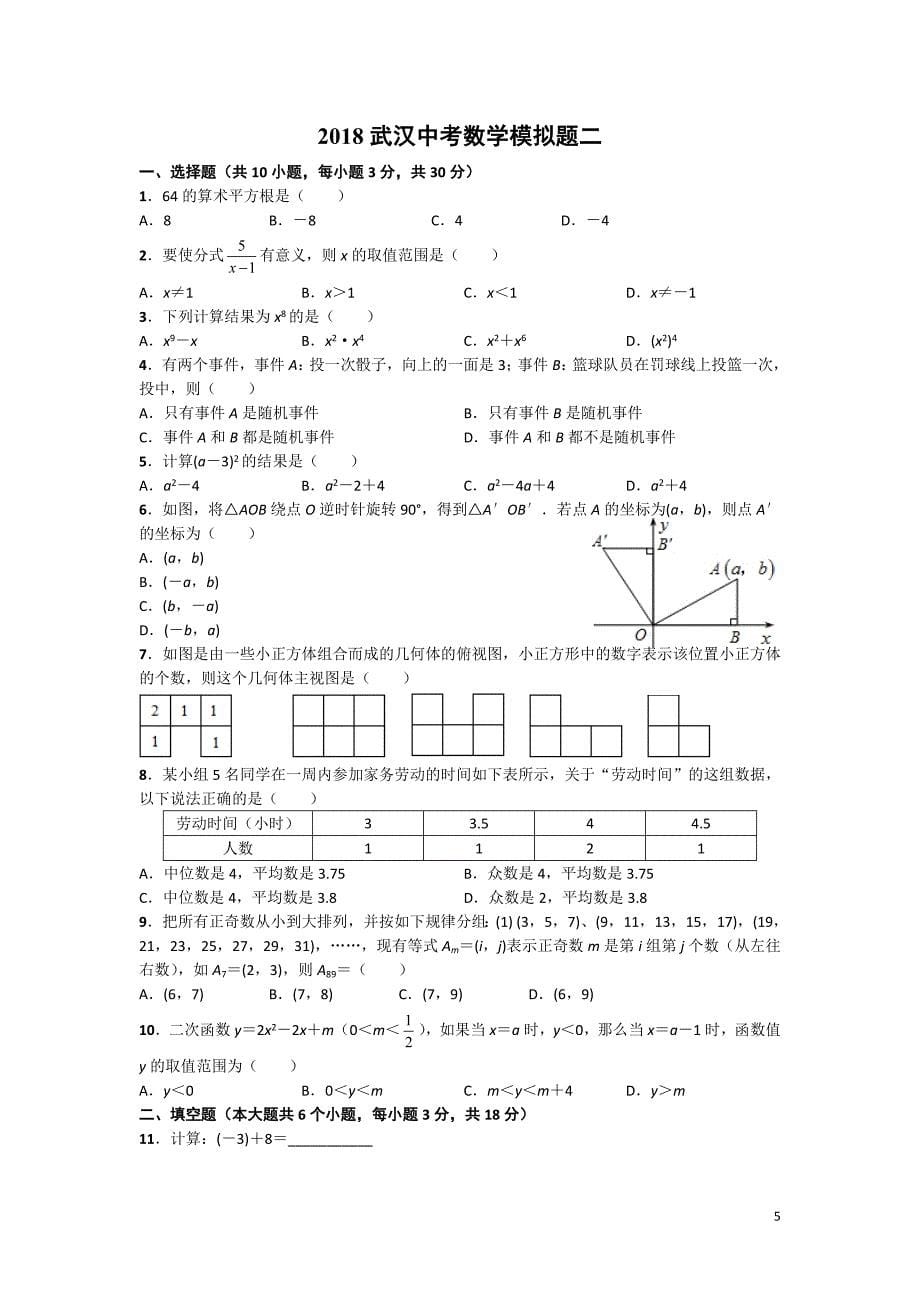 2018武汉中考数学模拟题(四套含答案)_第5页