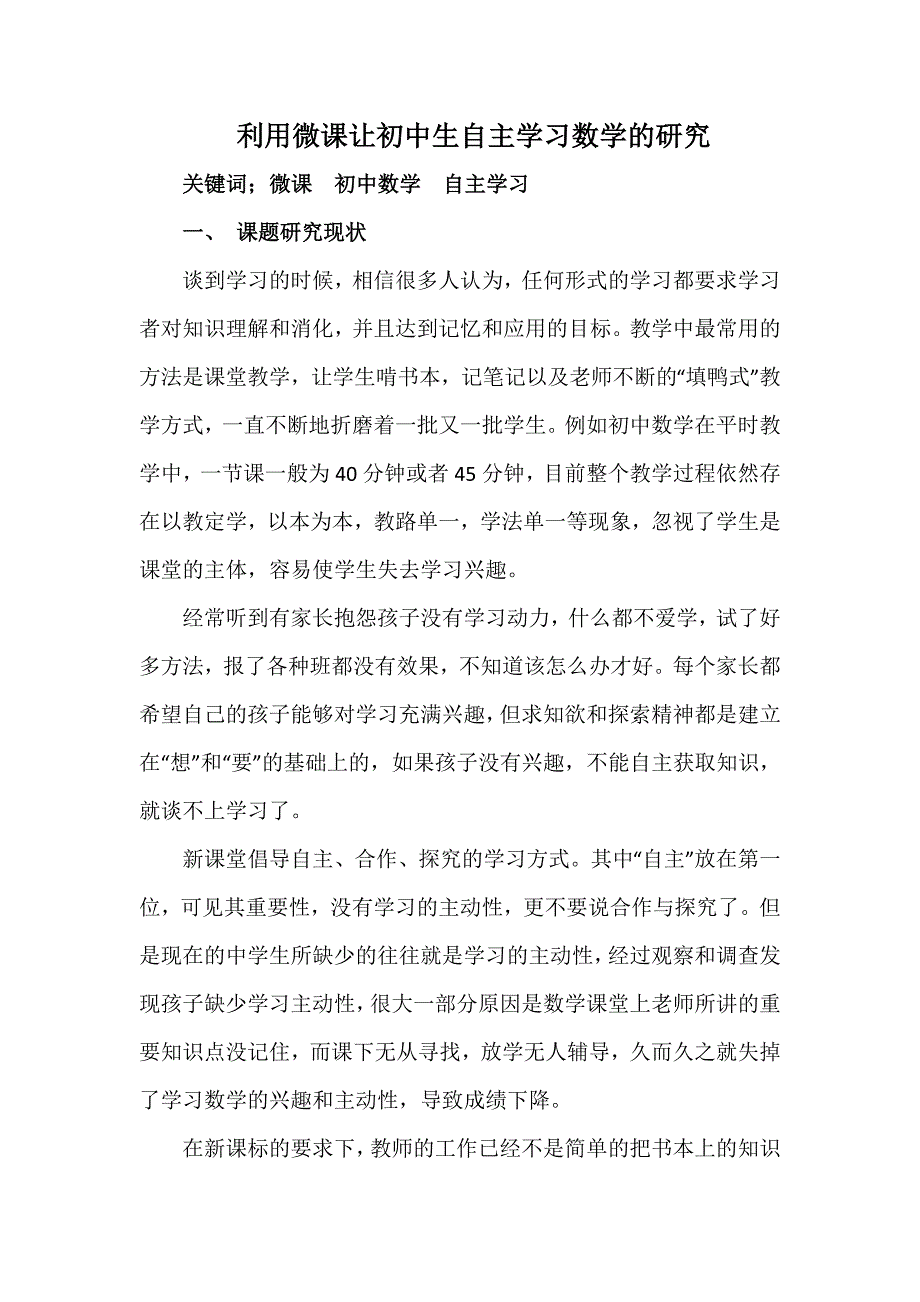 微课与数学中的自主学习课题_第1页