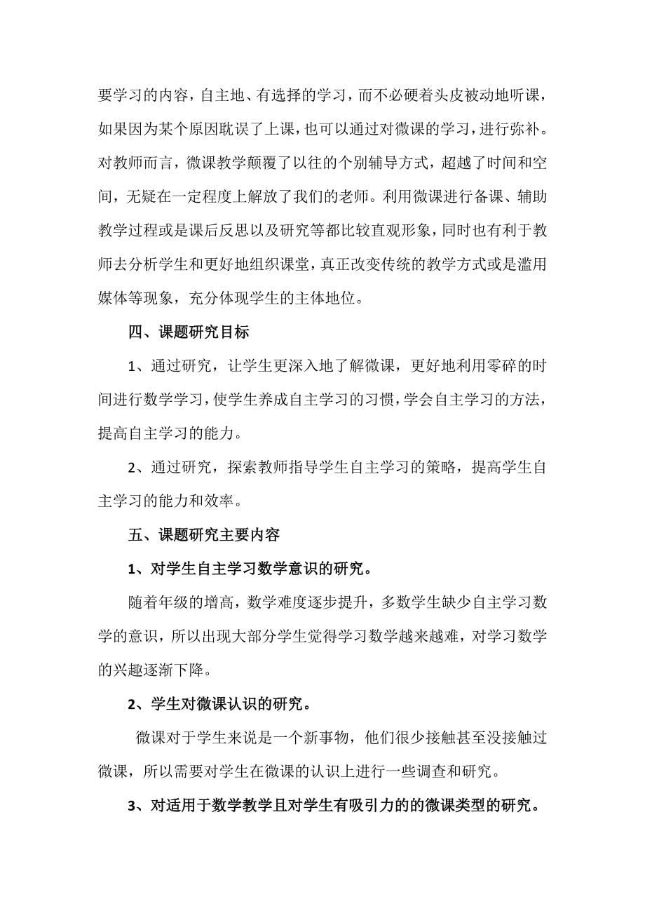 微课与数学中的自主学习课题_第5页