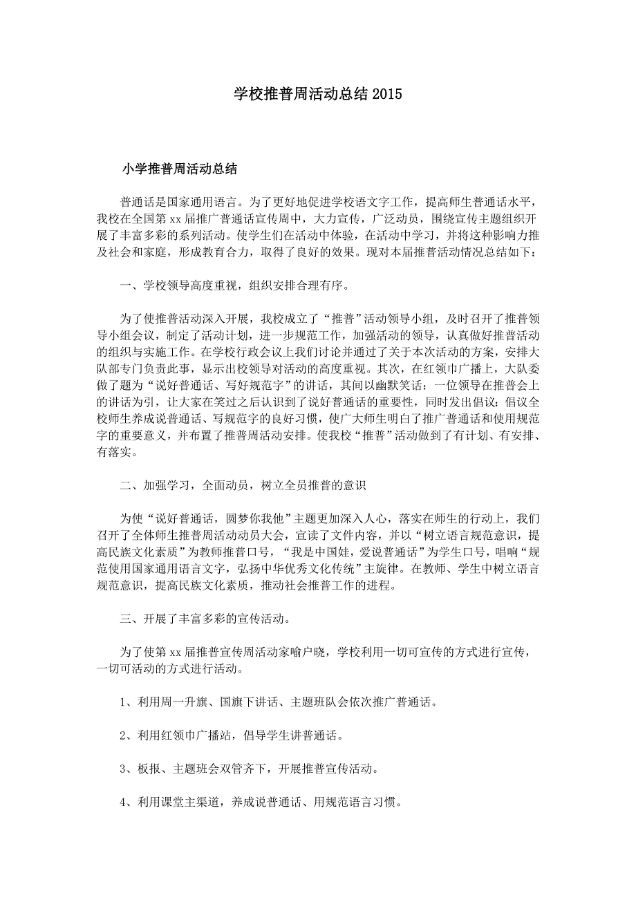 学校推普周活动总结2015_第1页