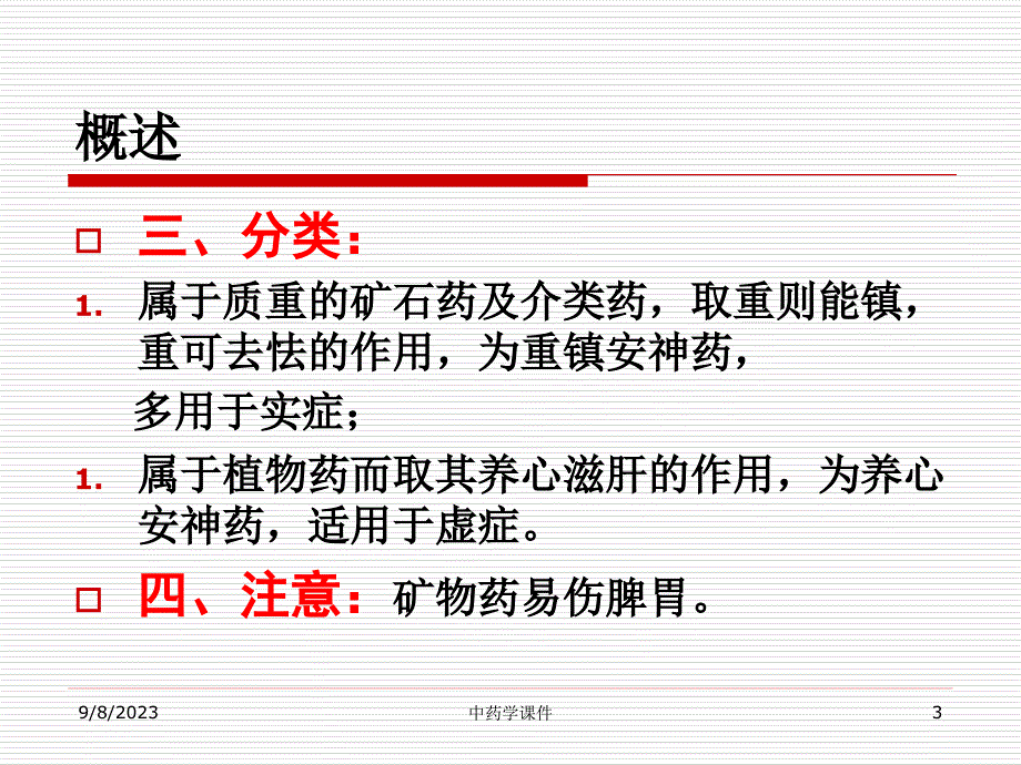 中医中药中药学课件14安神药_第3页