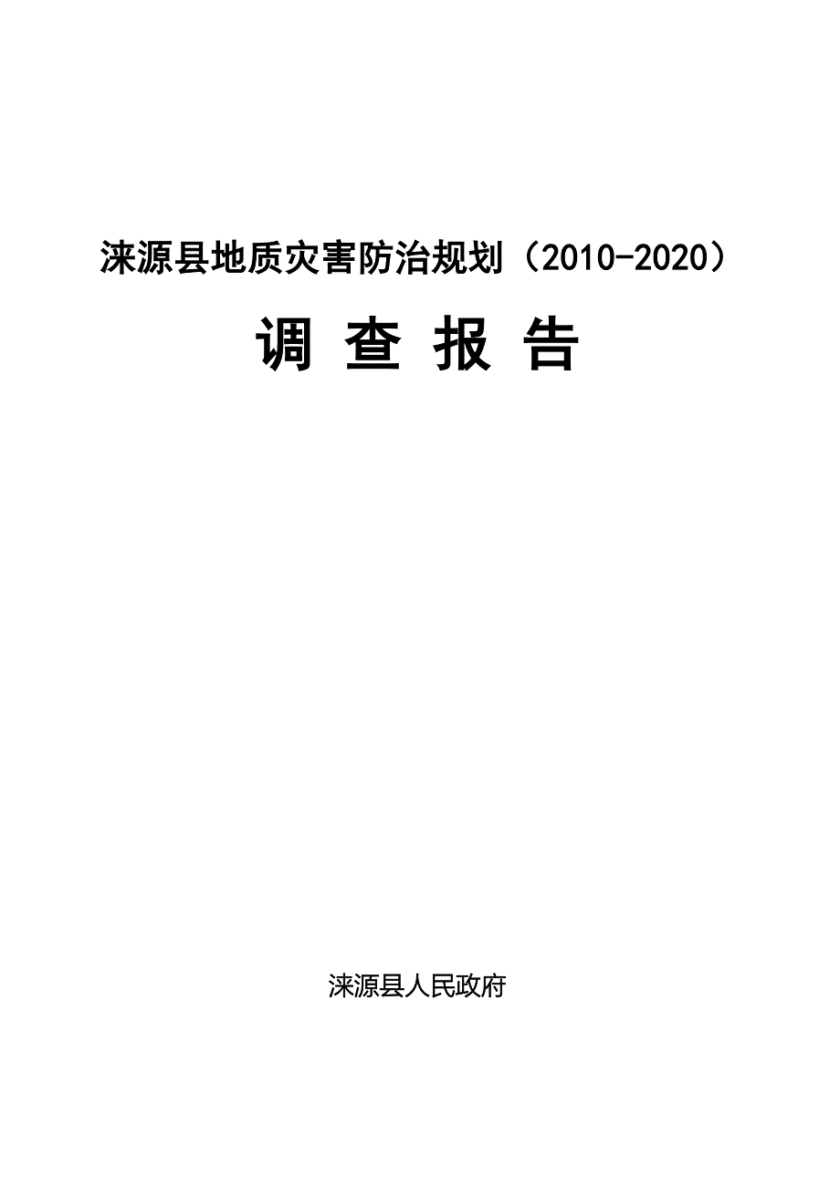 涞源县地质灾害防治规划调查报告_第1页