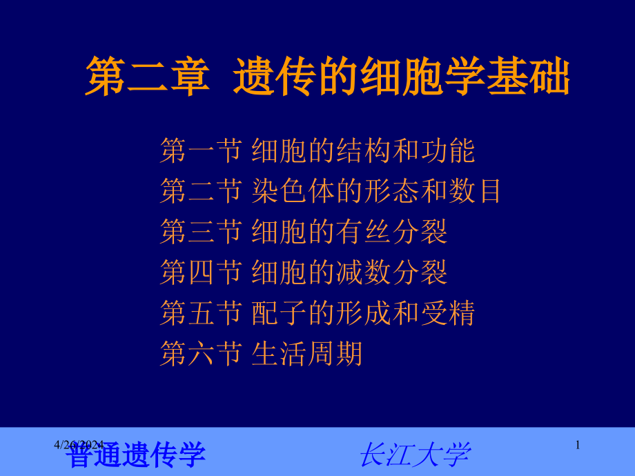 普通遗传学2第二章_遗传的细胞学基础 ppt课件_第1页