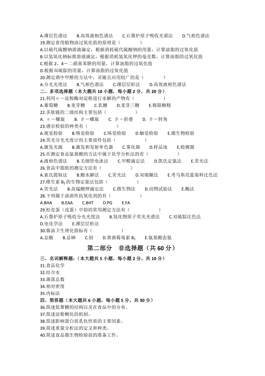 2015年10月05753自考食品化学与分析试题_第2页