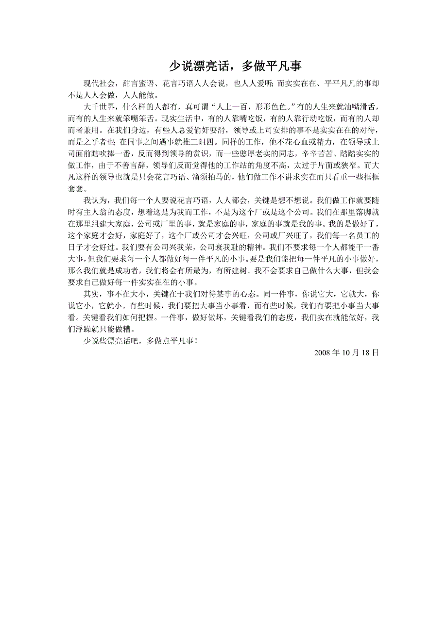 少说漂亮话,多做平凡事_第1页