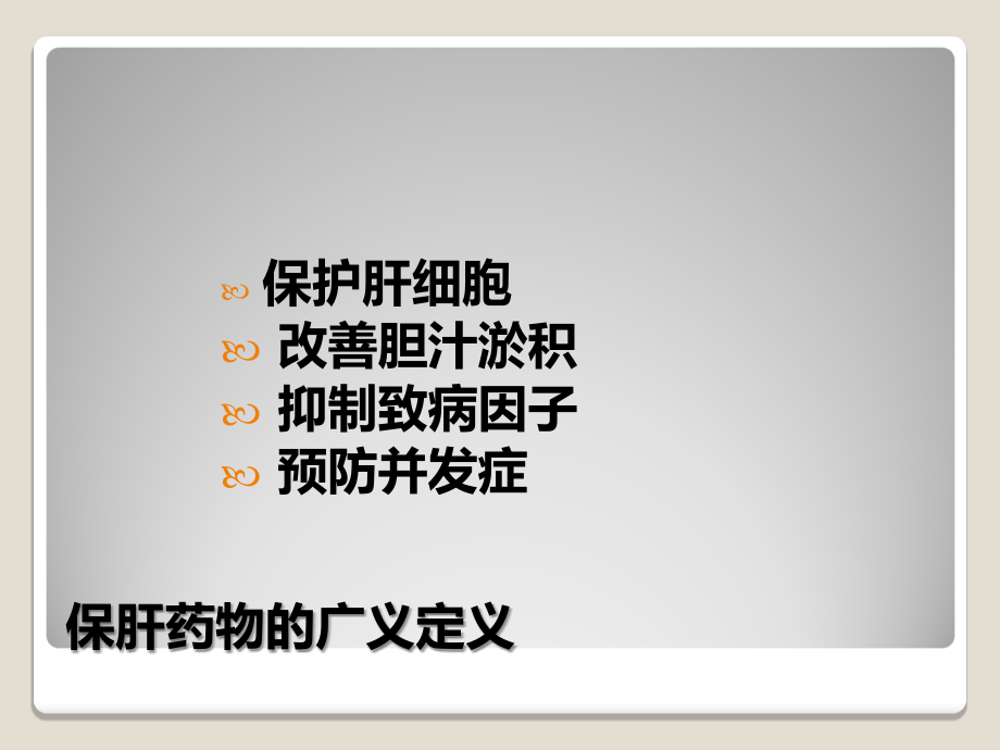 保肝药物讲解石家庄乙肝专科医院资料课件_第2页