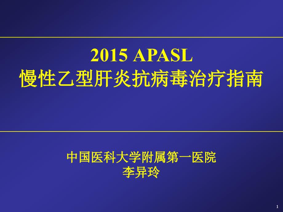 apasl乙肝指南2015,05-21_ppt课件_第1页