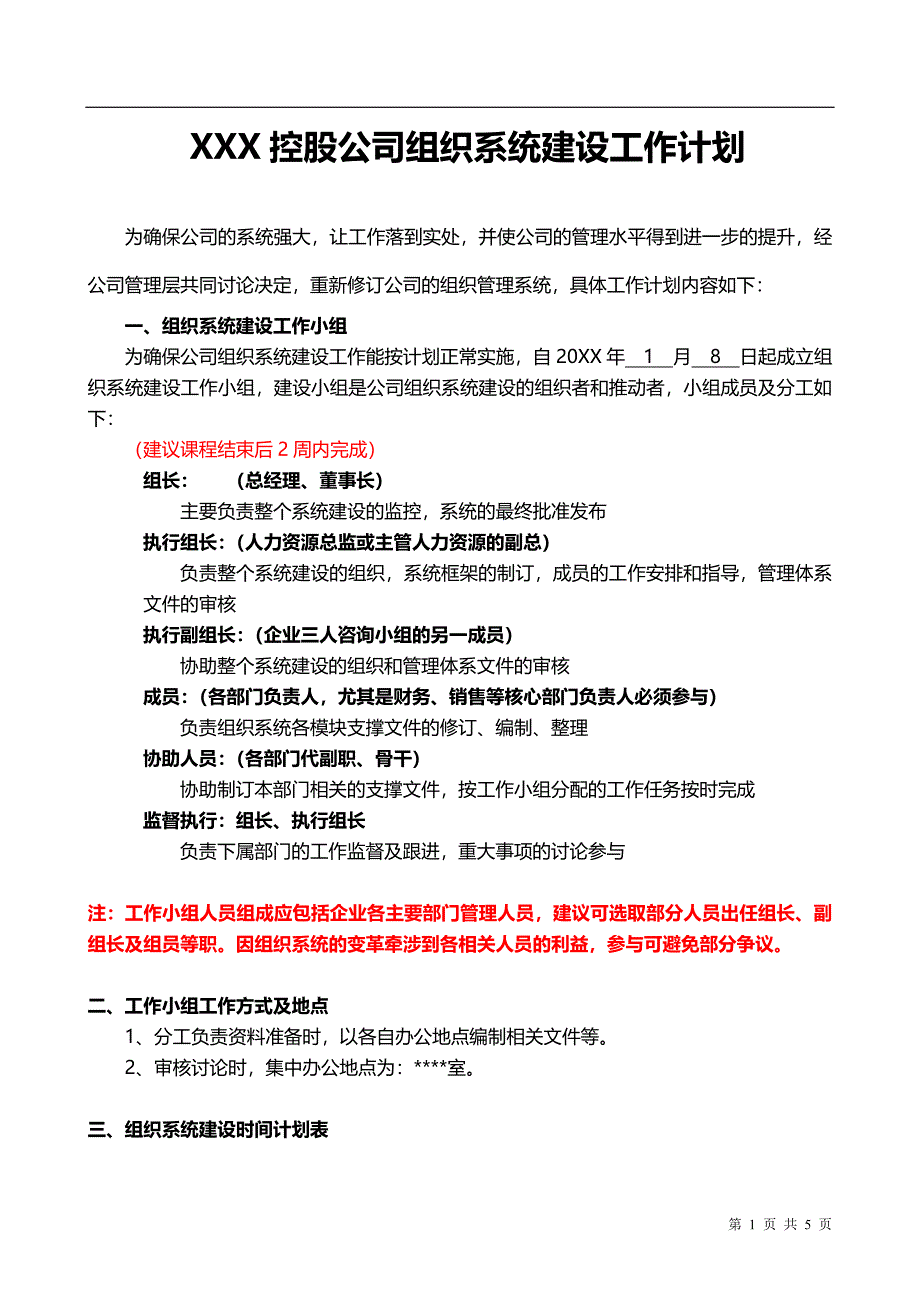 XXX控股公司组织系统建设工作计划_第1页