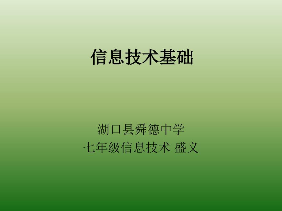 《信息技术的应用课件》初中信息技术人教课标版七年级上册课件_2_第1页