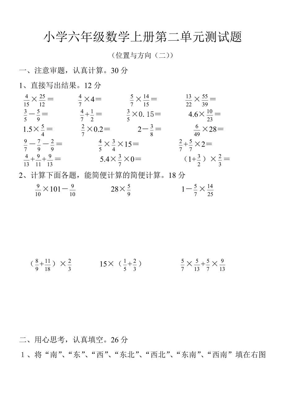 2014新版小学六年级数学上册第二单元(位置与方向)测试题_第1页