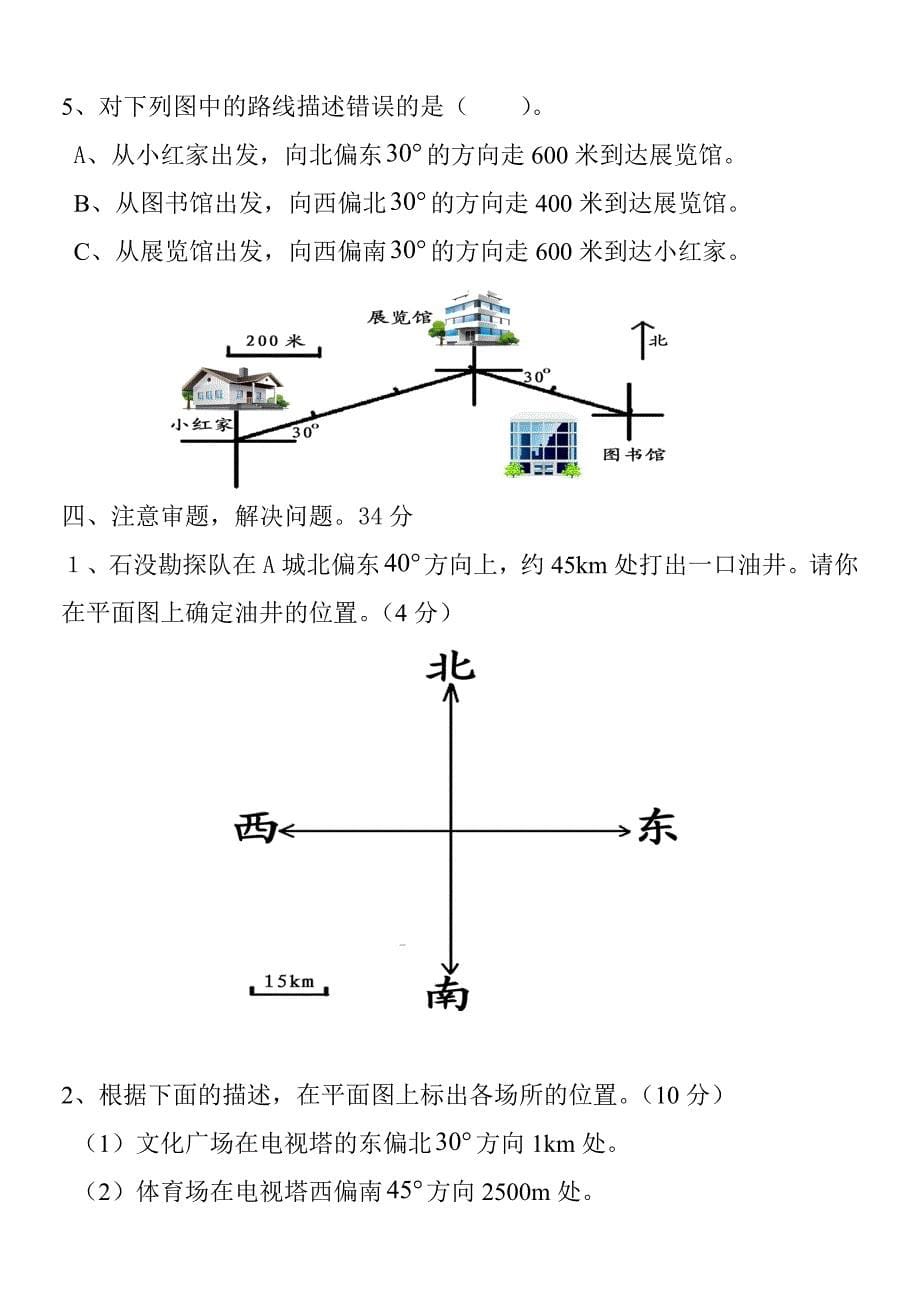 2014新版小学六年级数学上册第二单元(位置与方向)测试题_第5页