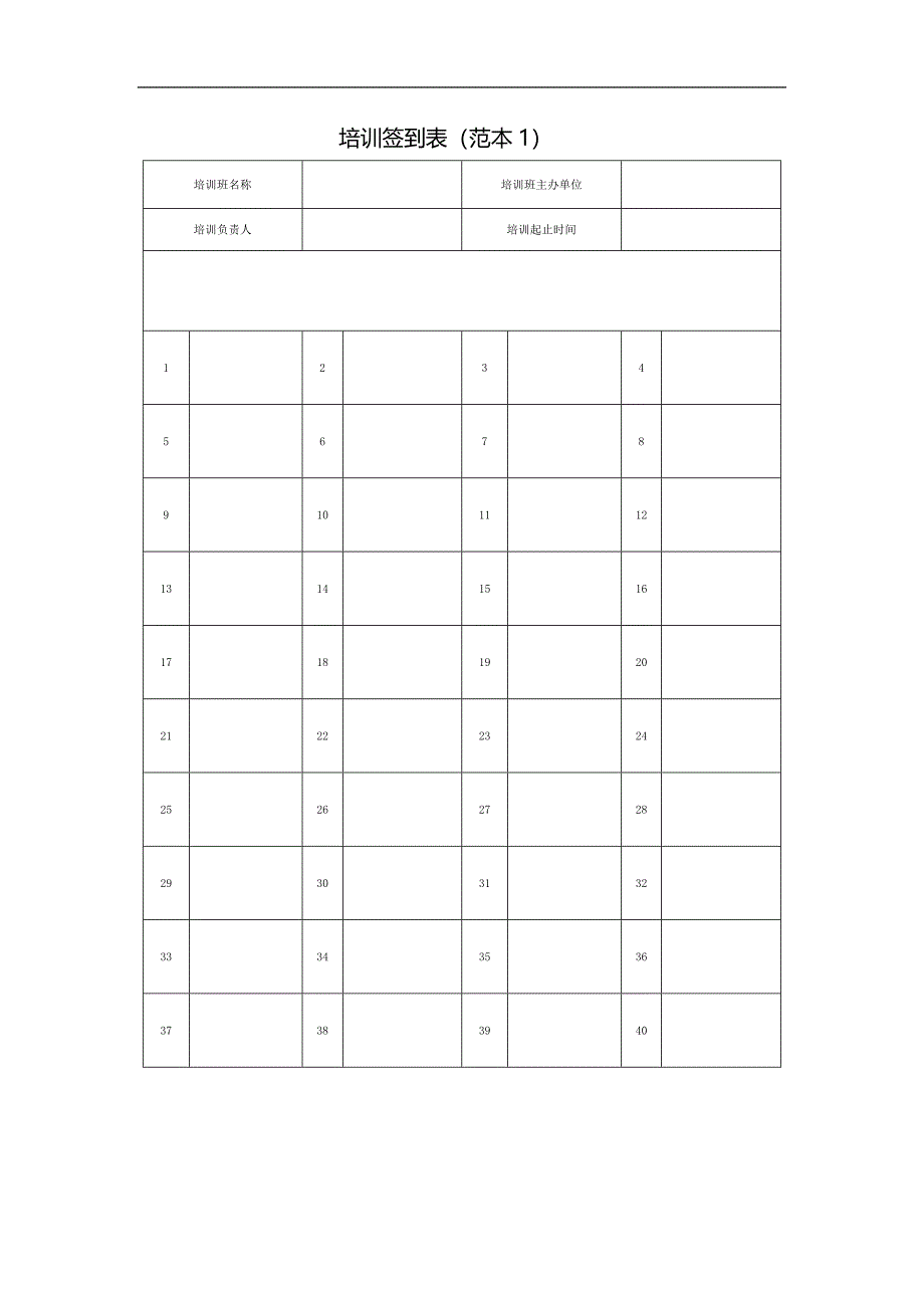 培训签到表（范本1）_第1页
