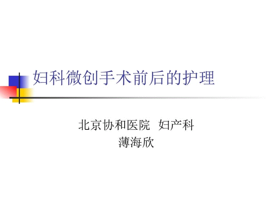 图文妇科微创手术前后的护理课件_第1页