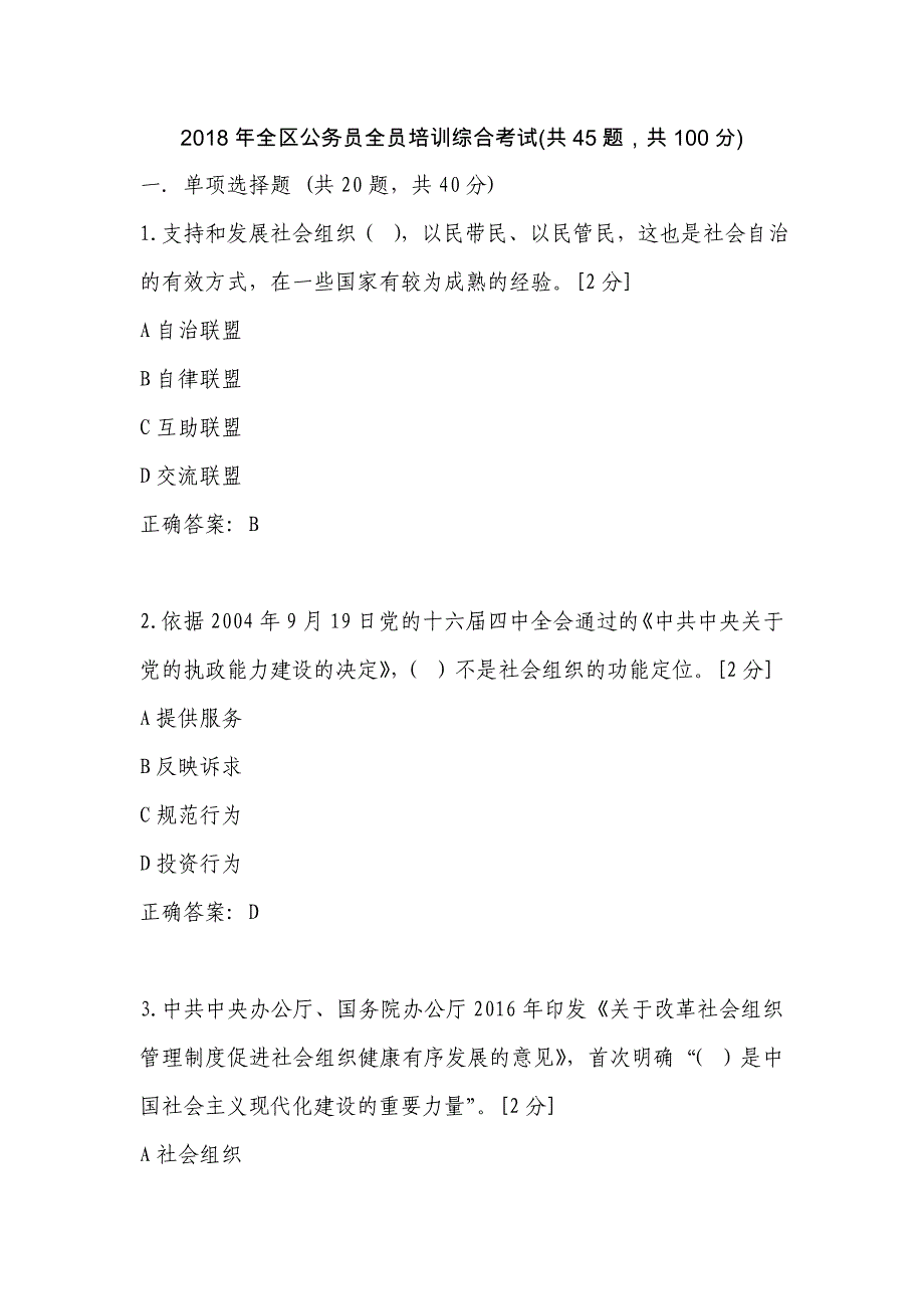 广西2018年全区公务员全员培训综合考试卷_第1页