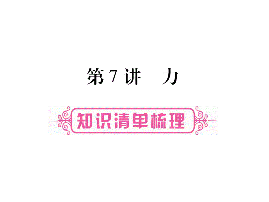 掌控中考2017年中考物理（四川专版）总复习讲解课件第7章力（图片版）_（共20张ppt）_第1页