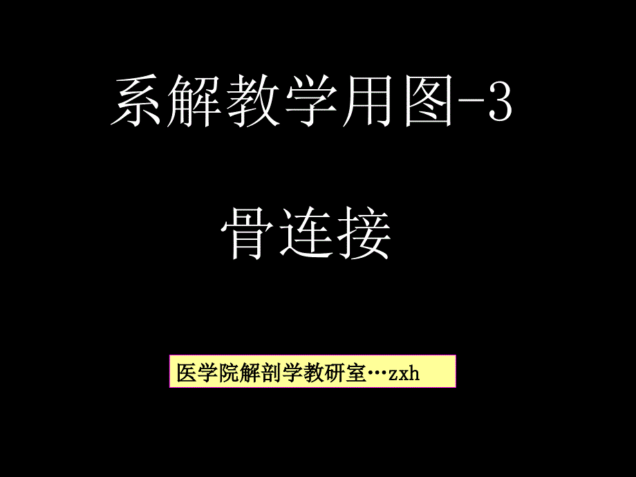 系解教学用图3ppt课件_第1页