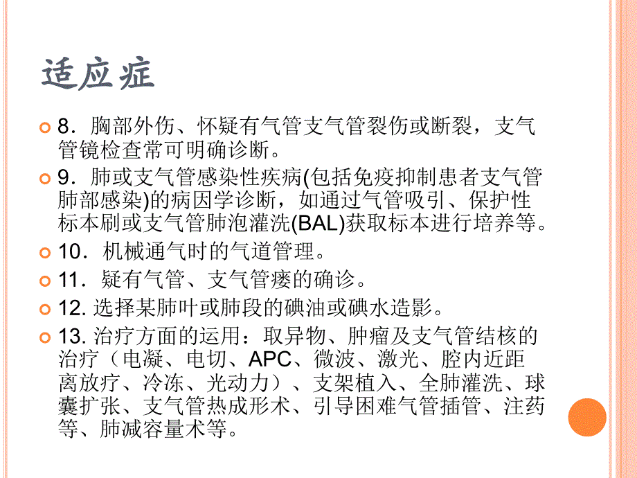 支气管镜检查的适应症禁忌症并发症及防治_ppt课件_第4页