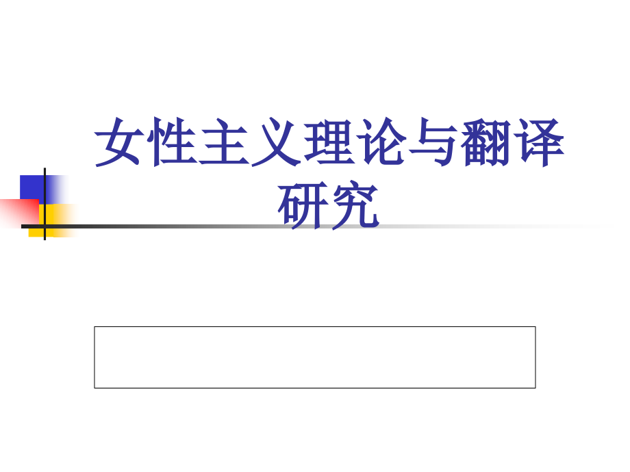 女性主义理论与翻译研究课件_第1页