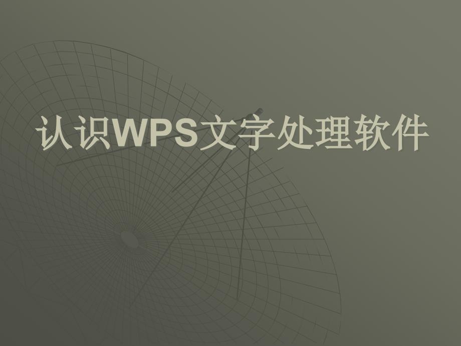 《初识wps演示课件》小学信息技术苏科版四年级全一册_2_第1页