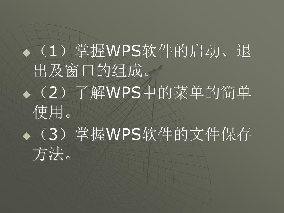 《初识wps演示课件》小学信息技术苏科版四年级全一册_2_第2页